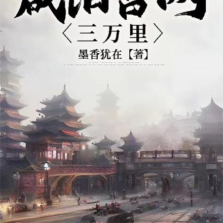 穿越秦时：我为大秦永镇山河