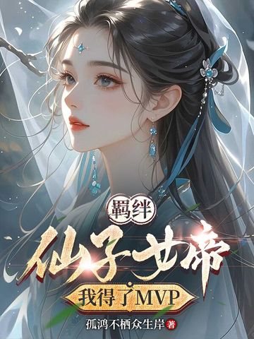 羁绊仙子女帝，我得了MVP