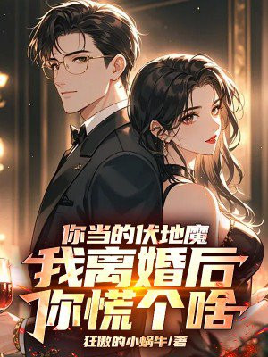 你当的伏弟魔，我离婚后你慌个啥