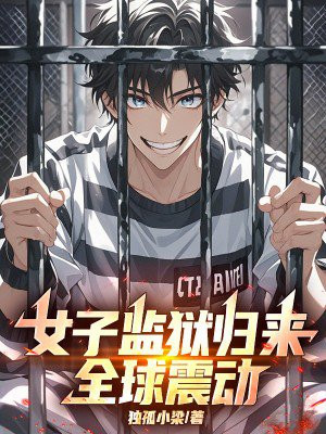 女子监狱归来，全球震动