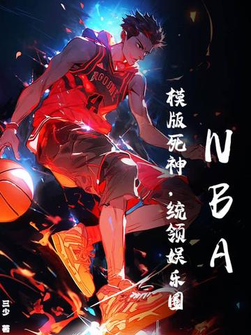 NBA：模版死神，统领娱乐圈