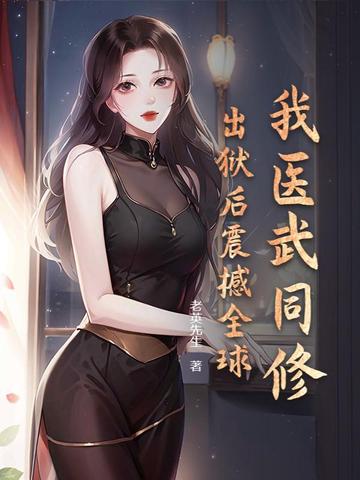 我医武同修，出狱后震撼全球