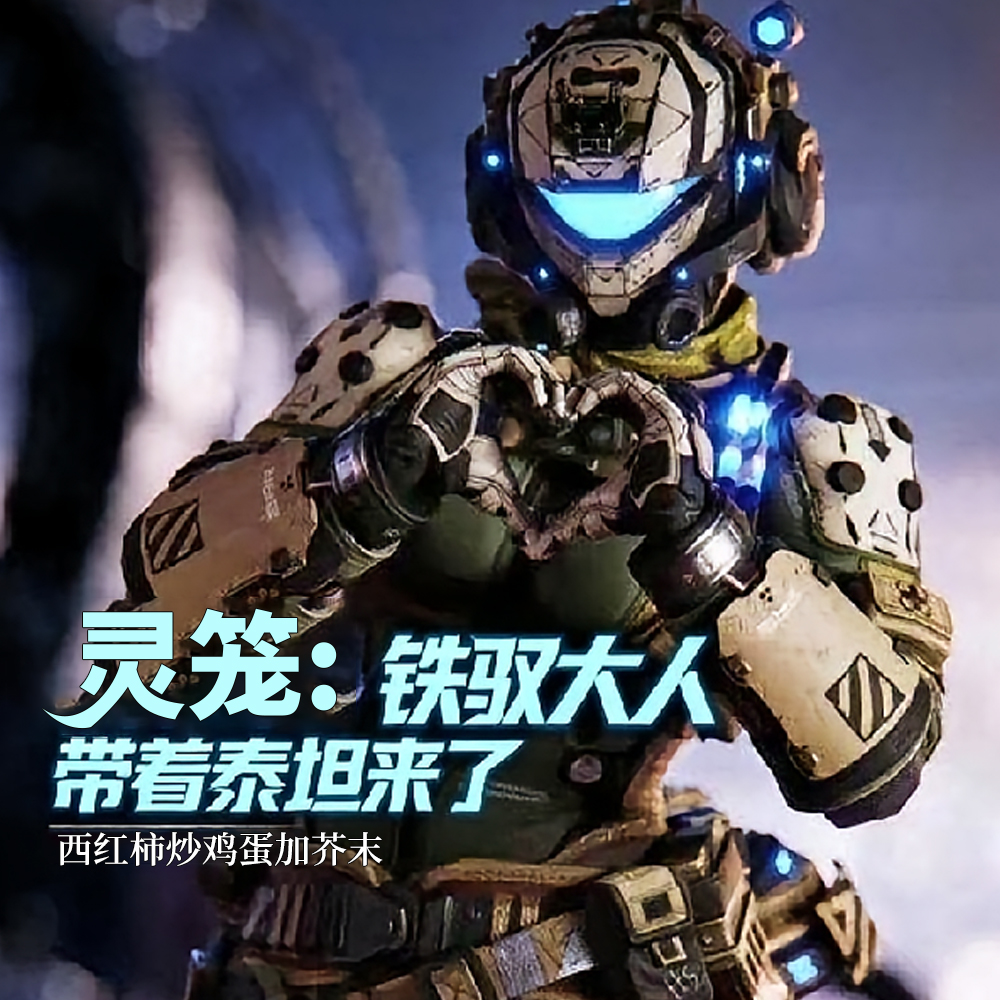 灵笼：铁驭大人带着泰坦来了！