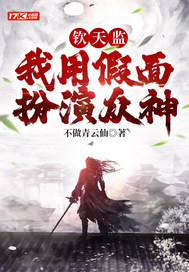 钦天监：我用假面扮演众神