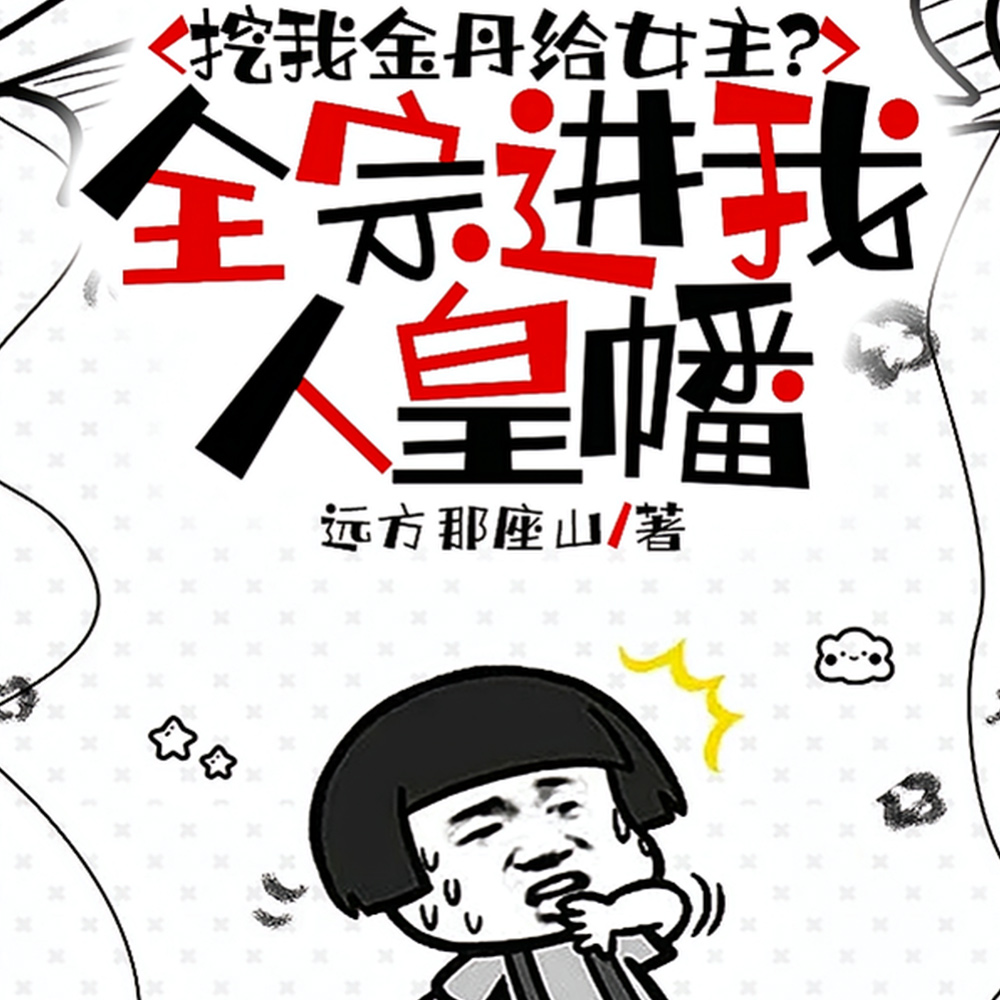 恶女不洗白，自有大儒为我辩经