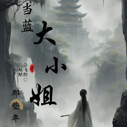 我在魔道造谣生事那些年