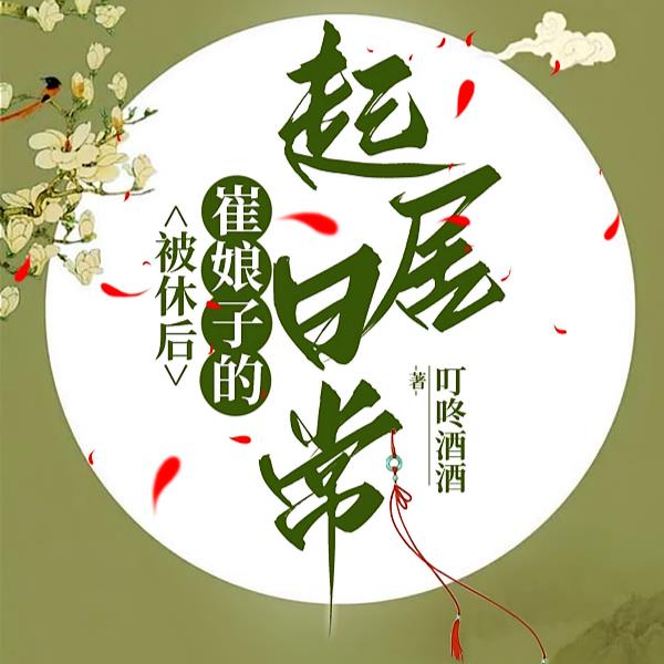 崔娘子的小县城起居录