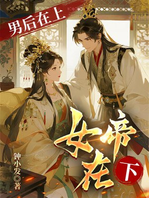 男后在上，女帝在下