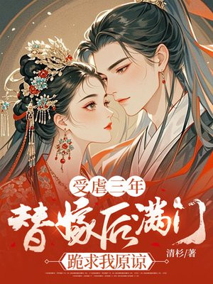 受虐三年，替嫁后满门跪求我原谅