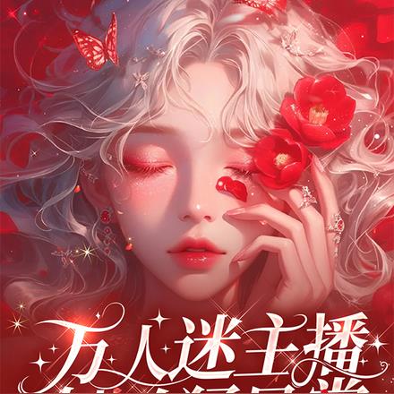 哥是美女，搅乱直播风云