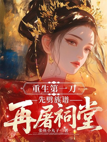 重生第一刀，先劈族谱再屠祠堂