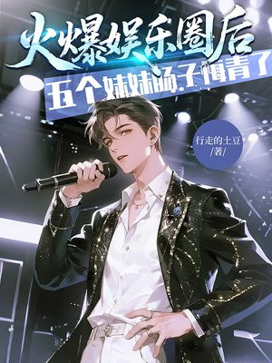 火爆娱乐圈后，五个妹妹肠子悔青了