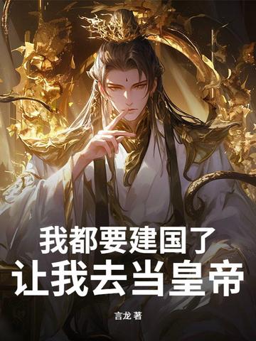 我都要建国了，让我去当皇帝？