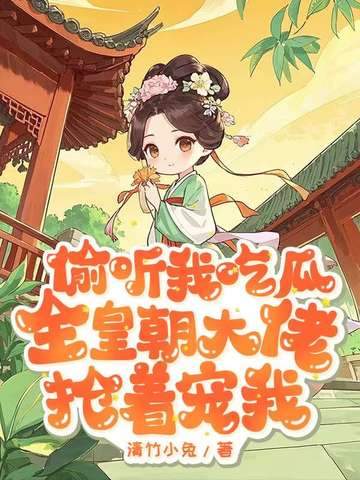 偷听我吃瓜，全皇朝大佬抢着宠我