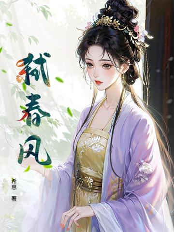 弑春风