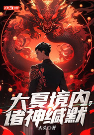 大夏境内，诸神缄默