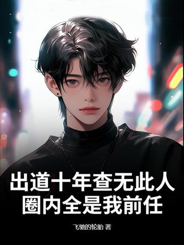 出道十年查无此人，圈内全是我前任？