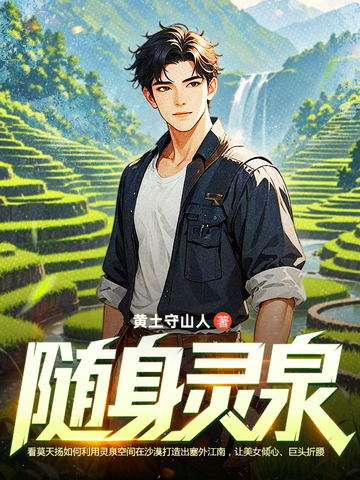 随身灵泉