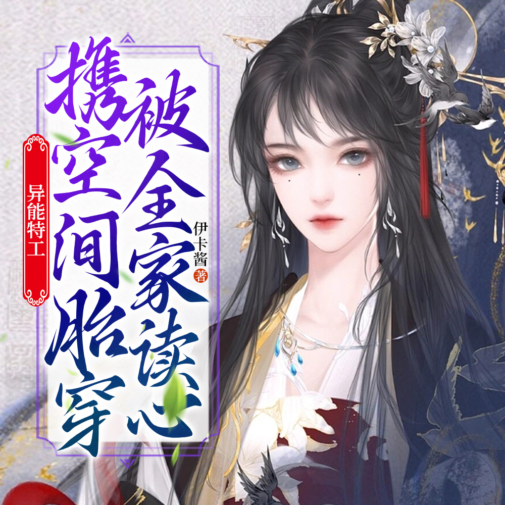 穿成宝宝后，我抱着空间嘎嘎乱杀