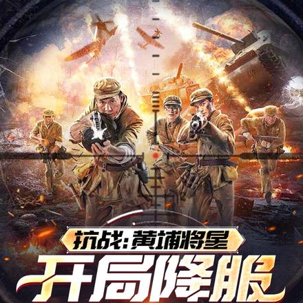 抗战：黄埔将星，开局降服李云龙