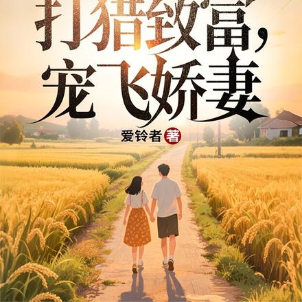 从猎熊开始暴富：媳妇，管够！