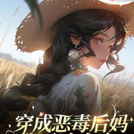 穿成恶毒后妈，我霸凌全家，欧耶
