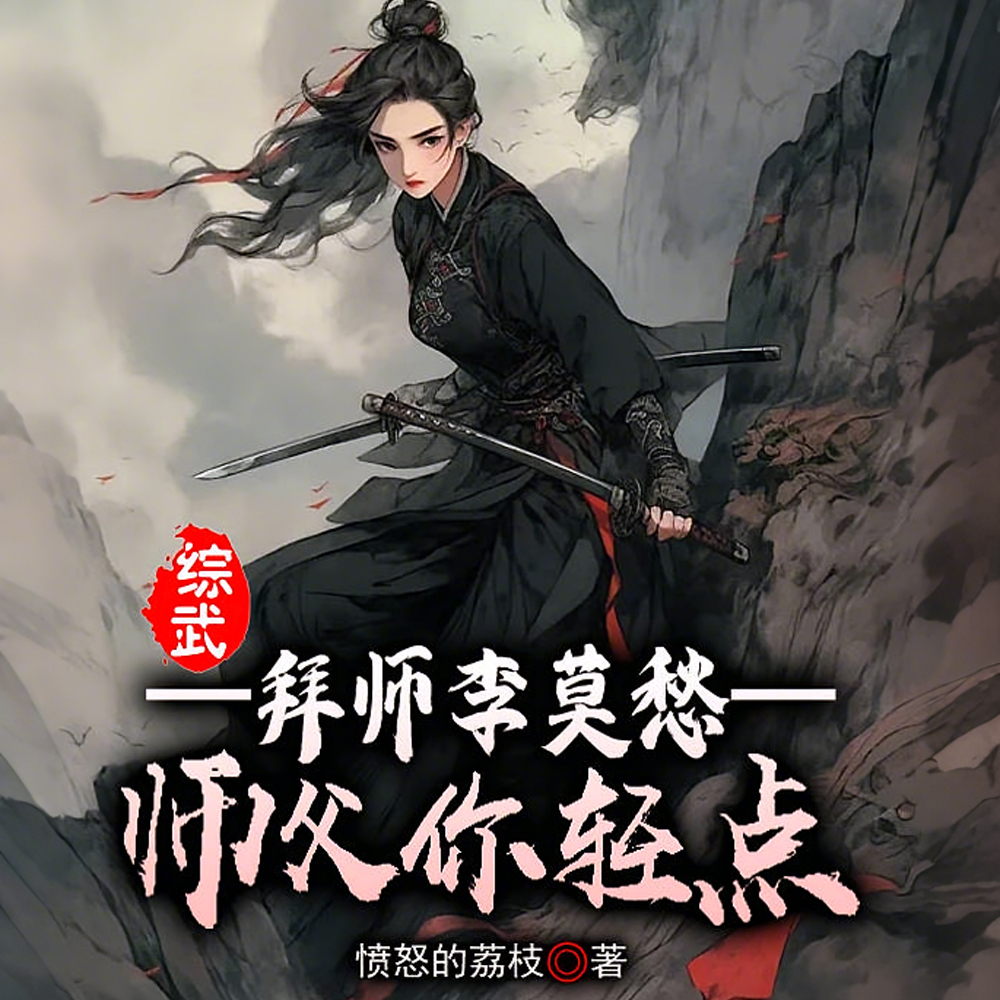 拜入古墓派，师父师叔扶墙走
