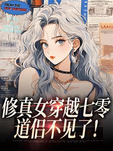修真女穿越七零，道侣不见了！