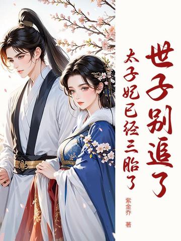 世子还没释怀呢，太子妃都显怀了