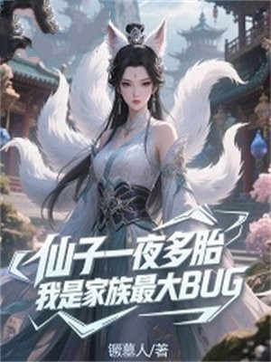 仙子一夜多胎，我是家族最大BUG
