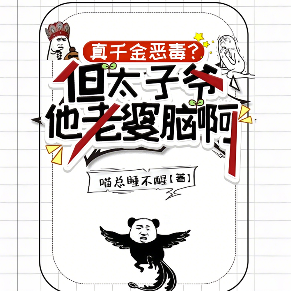 真千金恶毒？但太子爷他老婆脑啊