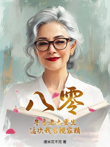 八零：牛马老太重生，这次我当搅家精