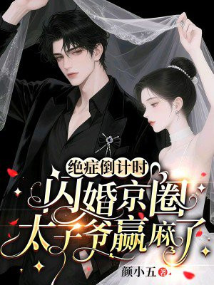 绝症倒计时，闪婚京圈太子爷赢麻了