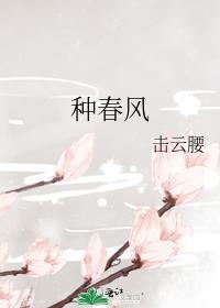 种春风